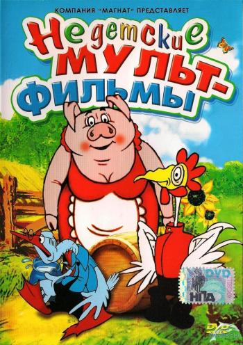 Недетские мультфильмы. Сборник мультфильмов