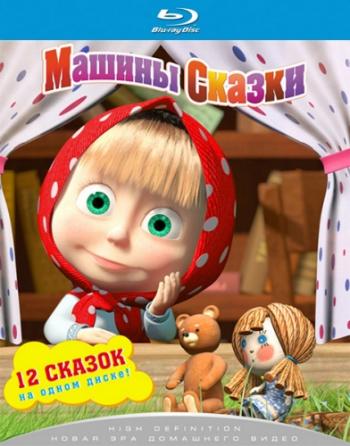Машины Сказки (1 - 26 серии из 26)