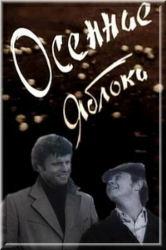 Осенние яблоки