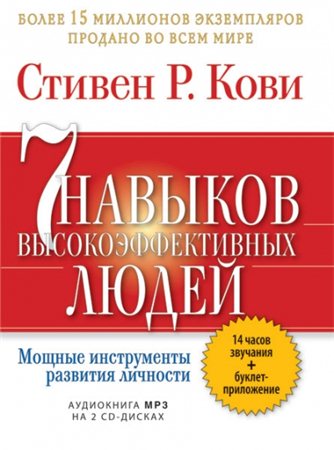 Семь навыков высокоэффективных людей