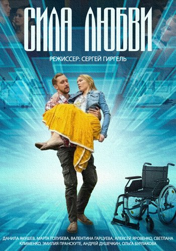 Сила любви (01-02 серии из 02)