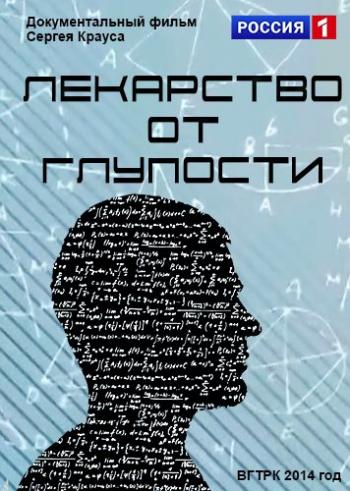 Лекарство от глупости