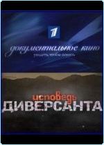 Исповедь диверсанта