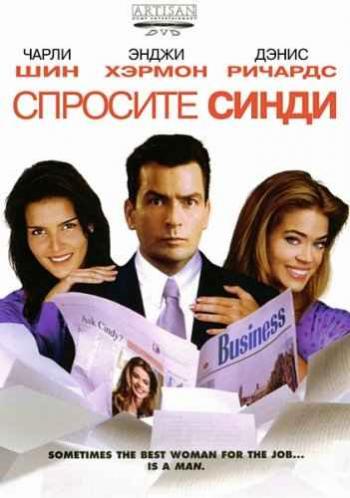 Спросите Синди / Good Advice MVO