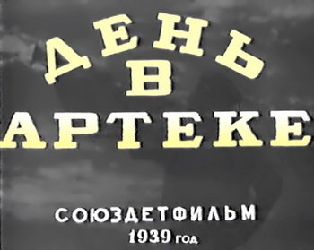 День в Артеке
