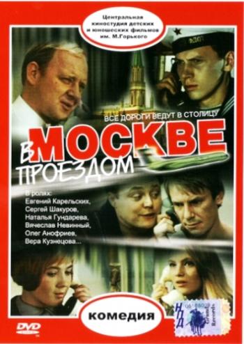 В Москве, проездом...
