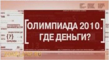 Честно - Олимпиада-2010. Где деньги ?