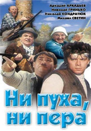 Ни пуха, ни пера