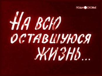 На всю оставшуюся жизнь (4 серии)