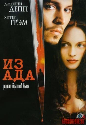 Из ада / From Hell