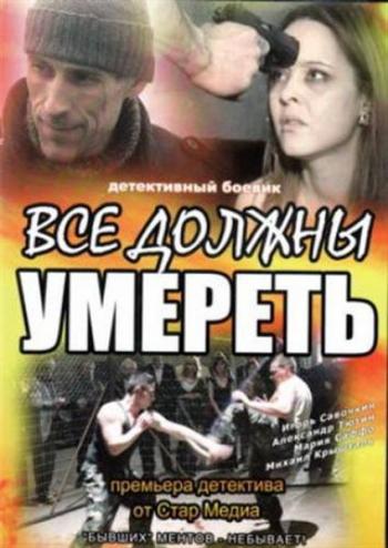 Все должны умереть