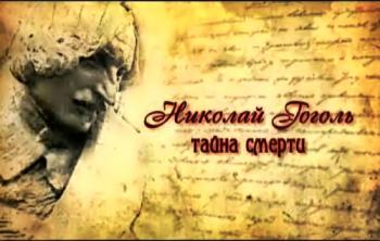 Николай Гоголь: Тайна Смерти / Тайны века