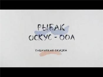 Рыбак Оскус-Оол