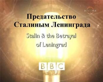 BBC: Сталин и предательство Ленинграда / BBC: Stalin and the Betrayal of Leningrad