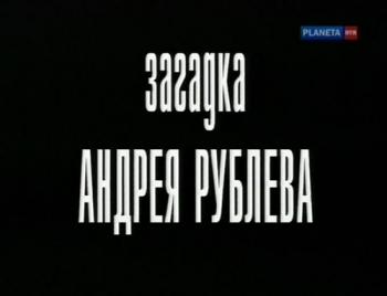 Загадка Андрея Рублева