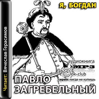Я, Богдан )