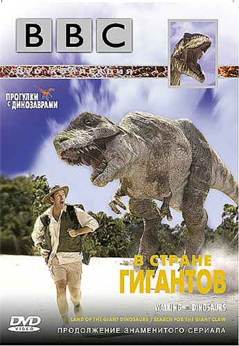 BBC: Земля гигантов / BBC: Land Of The Giants