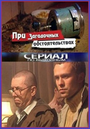 При загадочных обстоятельствах (1-8 серии из 8)