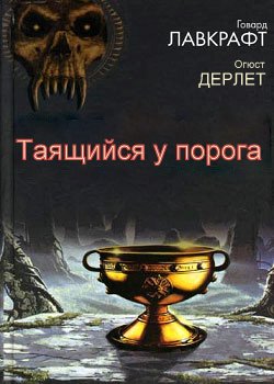 Таящийся у порога
