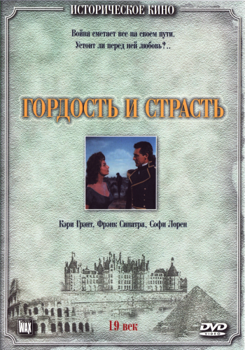 Гордость и страсть / The Pride and the Passion DVO