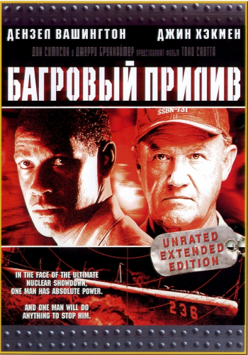 Багровый прилив / Crimson Tide MVO+DVO+2хAVO