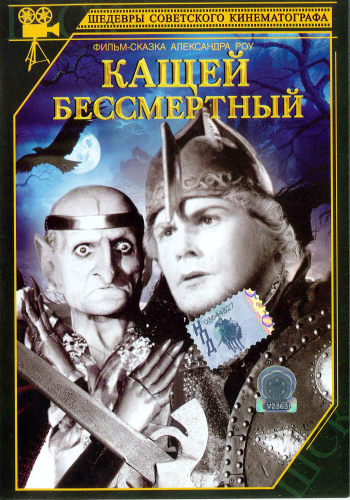Кащей Бессмертный