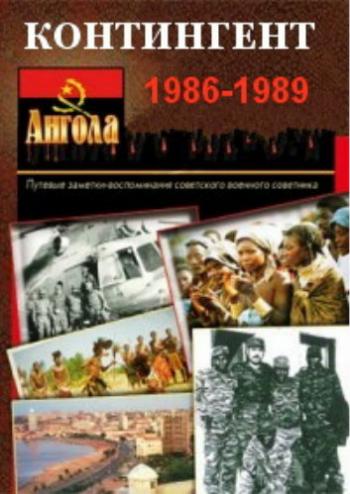 Контингент. Ангола (1-4 фильма из 4)