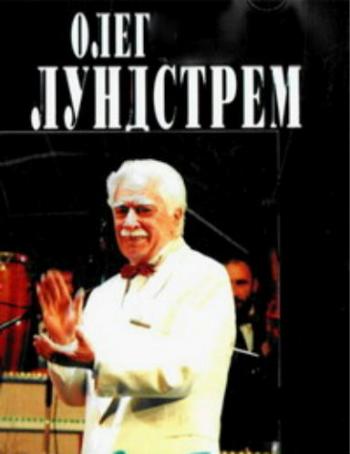 Олег Лундстрем. Попурри на темы прожитой жизни