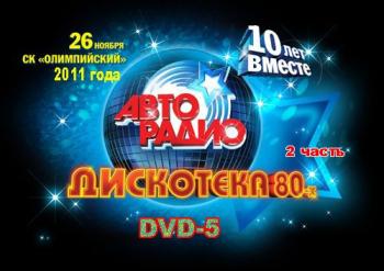 VA - АВТОРАДИО: Дискотека 80-х 10-лет вместе. 2 часть.