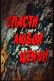 Спасти любой ценой