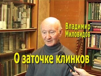 О заточке клинков