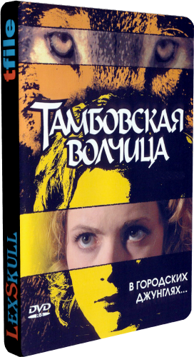 Тамбовская Волчица (1-8 серии из 8)