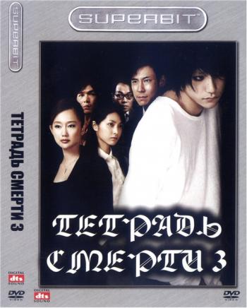 Тетрадь смерти 3 / L: Change the World