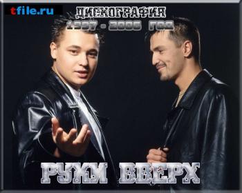 Руки Вверх - Видеография 20 клипов