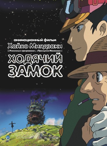 Постер Фильмография Хаяо Миядзаки Фильмография Хаяо Миядзаки
