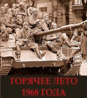 Горячее лето 1968 года