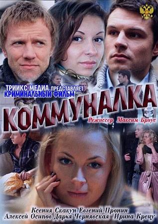 Коммуналка