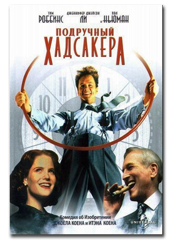 Подручный Хадсакера / The Hudsucker Proxy 2xMVO+DVO+3xAVO