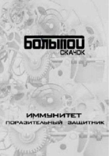 Наука 2.0. Большой Скачок. Иммунитет