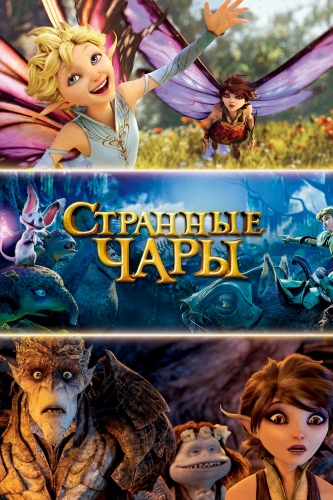 Странные чары / Strange Magic DUB