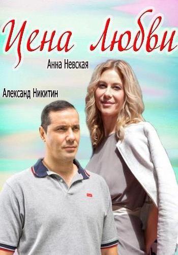 Цена любви (1-2 серии из 2)