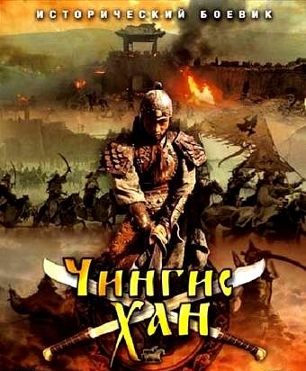 Чингис хан (30 серий из 30) / Genghis Khan