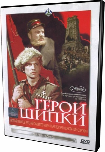 Герои Шипки