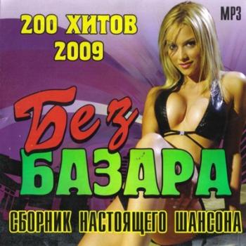 Без базара - Сборник настоящего шансона