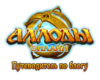 Аллоды Онлайн патч_1.0.06.15