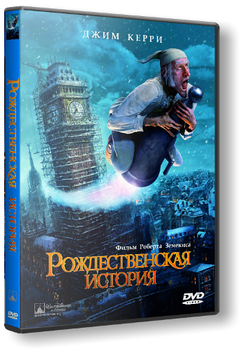 Рождественская история / A Christmas Carol