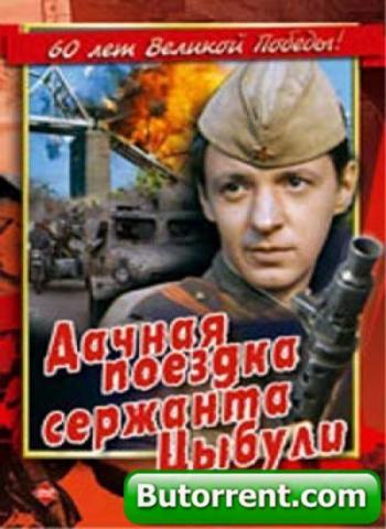 Дачная поездка сержанта Цыбули
