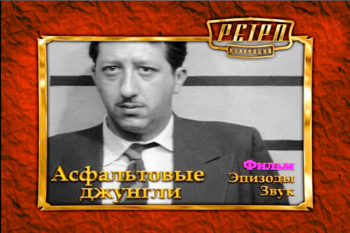 Асфальтовые джунгли / The Asphalt Jungle DVO