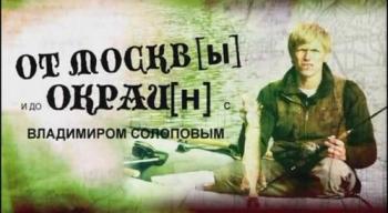 От Москвы и до окраин с Владимиром Солоповым /