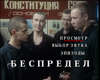 Беспредел